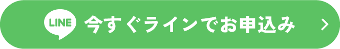 今すぐラインでお申込み