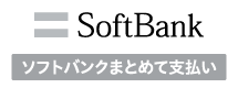 ソフトバンクまとめて払い