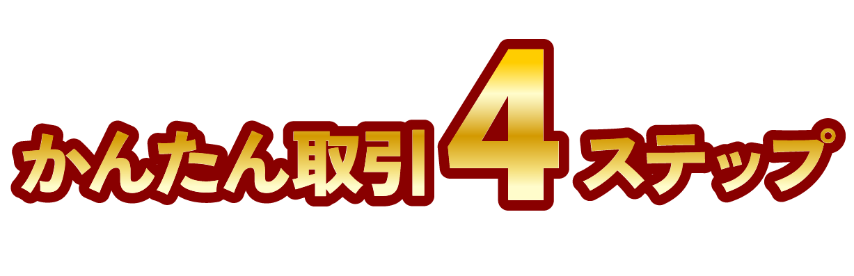 かんたん取引４ステップ