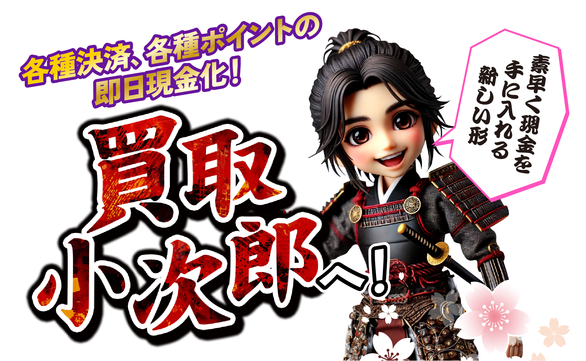 各種決済、各種ポイントの即日現金化！買取小次郎へ！